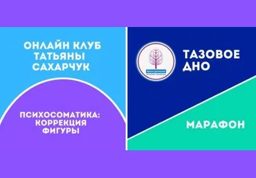 Школа движения Татьяна Сахарчук - Готовим фигуру. Коррекция фигуры. Тазовое Дно 2022 слив