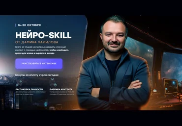 Дамир Халилов Нейро-Skill 2023 слив