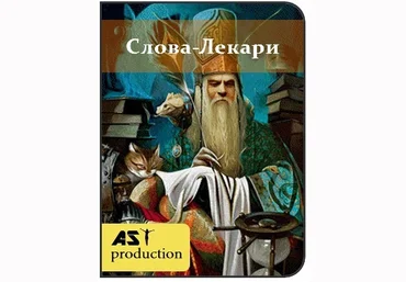 Слова-лекари Живете, Зело, Земля - AST Production 2018 слив
