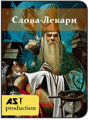 Слова-лекари Живете, Зело, Земля - AST Production 2018 слив курса
