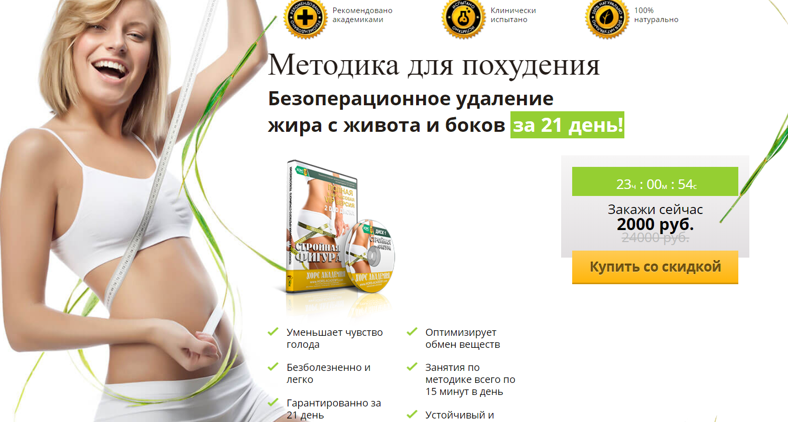 Методика для похудения. Безоперационное удаление жира с живота и боков за 21 день- Флигинских 2016 слив курса