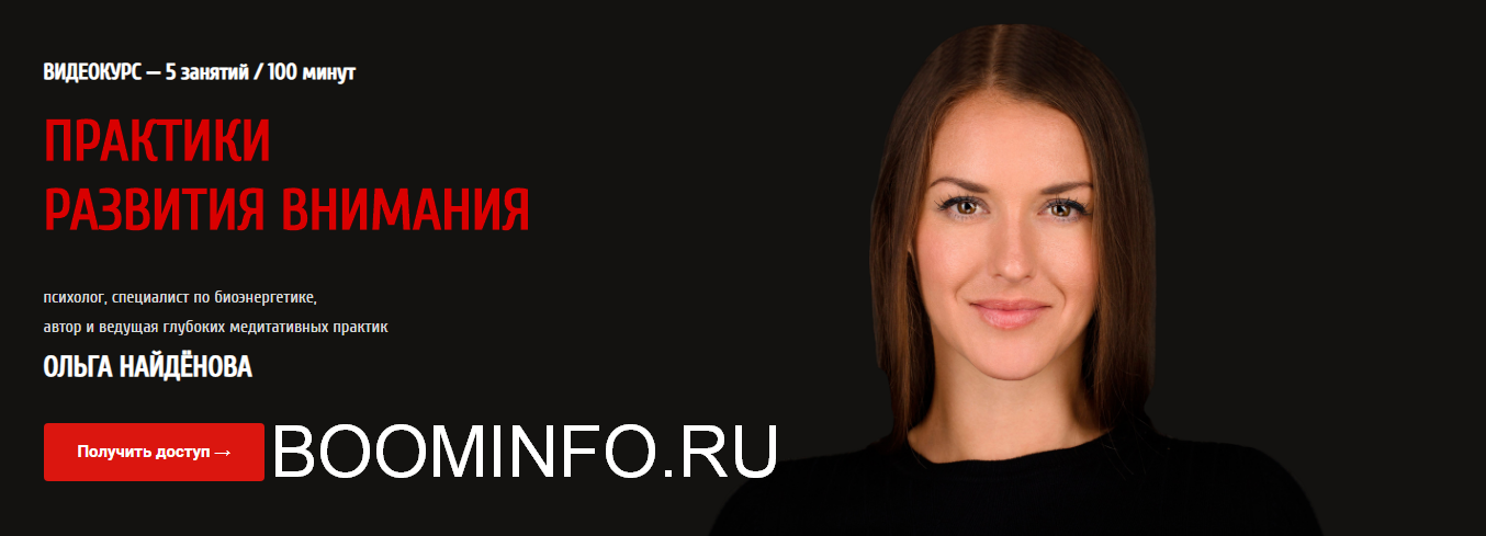 Ольга Найденова Практики развития внимания 2018 слив курса
