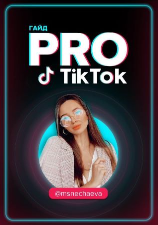 msnechaeva Гайд «PRO Tik Tok» 2020 слив курса
