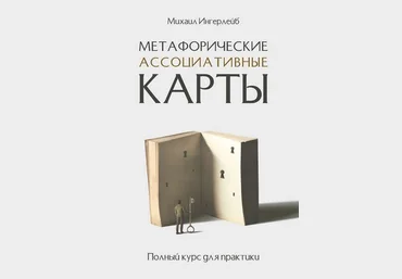 Михаил Ингерлейб Метафорические ассоциативные карты. Полный курс для практики 2019 слив