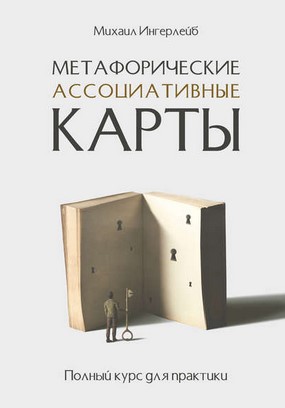 Михаил Ингерлейб Метафорические ассоциативные карты. Полный курс для практики 2019 слив курса