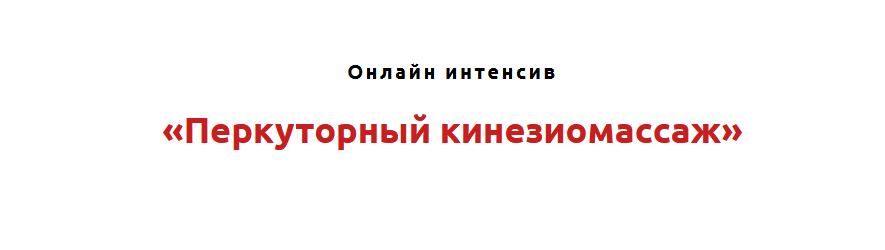 Игорь Атрощенко Перкуторный кинезиомассаж 2021 слив курса