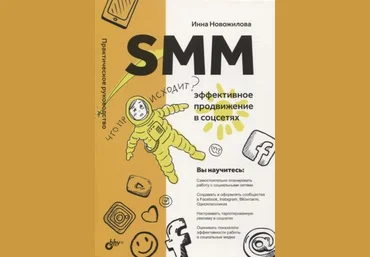 Инна Новожилова SMM: эффективное продвижение в соцсетях. Практическое руководство 2020 слив