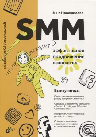 Инна Новожилова SMM: эффективное продвижение в соцсетях. Практическое руководство 2020 слив курса