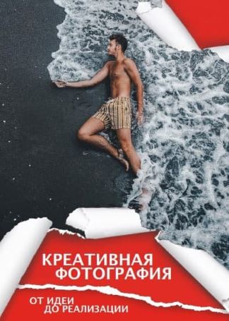 Сергей Сухов Гайд «Креативная фотография. От идеи до реализации» 2020 слив курса