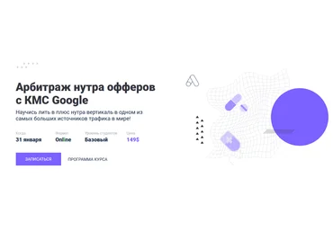 Тимур Керимов mama-edu Арбитраж нутра офферов с КМС Google 2022 слив