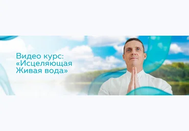 Кирилл Прищенко Видео курс: Исцеляющая Живая вода 2022 скачать слив