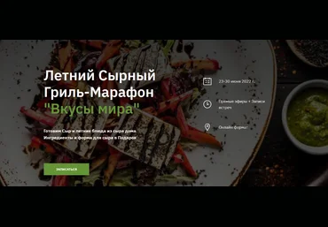 А. Пестряев, А. Лапина, А. Сыровер Летний Сырный Гриль-Марафон «Вкусы мира» 2022 слив