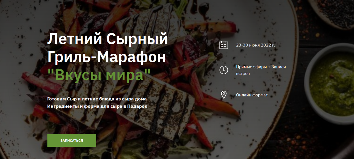 А. Пестряев, А. Лапина, А. Сыровер Летний Сырный Гриль-Марафон «Вкусы мира» 2022 слив курса
