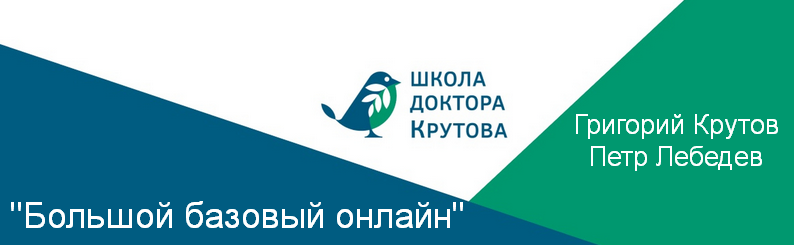 Григорий Крутов, Петр Лебедев Большой базовый онлайн 2023 слив курса