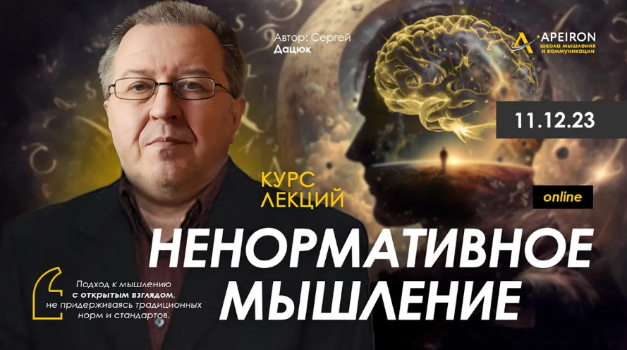 Сергей Дацюк Apeiron Ненормативное мышление. Занятие 5 2024 слив курса