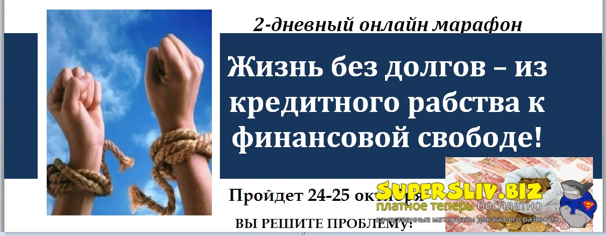 Юлия Исманова Стоп-долги! Из кредитного рабства к финансовой свободе! 2023 слив курса