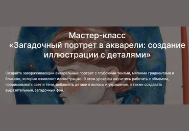 lectoroom Ольга Волгина ― Загадочный портрет в акварели: создание иллюстрации с деталями 2025 скачать слив