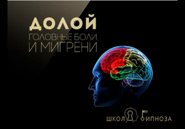 Гипноз против мигрени - Дмитриев 2017 слив