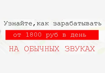 Заработок на звуках слив