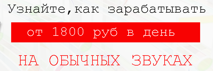Заработок на звуках слив курса