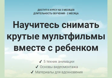 Александра Плотникова Научитесь снимать крутые мультфильмы вместе с ребенком слив