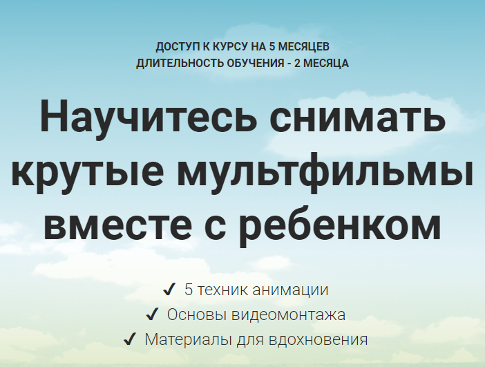 Александра Плотникова Научитесь снимать крутые мультфильмы вместе с ребенком слив курса
