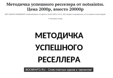 Методичка успешного ресселера от notsaintss 2019 Без контактов поставщиков слив