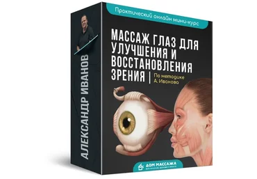 Александр Иванов Массаж глаз для улучшения и восстановления зрения 2020 слив