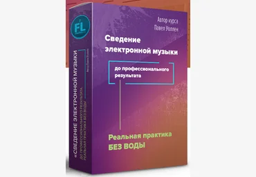 Fl-StudioPro Павел Уоллен - Сведение электронной музыки до профессионального результата слив