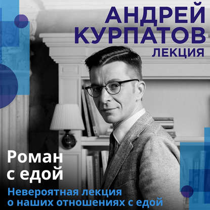 Андрей Курпатов Лекция «Роман с едой» слив курса