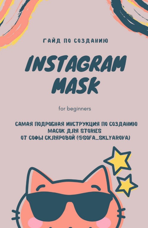 sofa_sklyarova Гайд по созданию масок в Instagram 2020 слив курса
