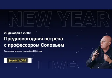 Валерий Соловей Предновогодняя встреча с профессором Соловьем - 23.12.2020 слив