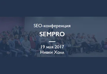 SEO-конференция SEMPRO 2017 слив
