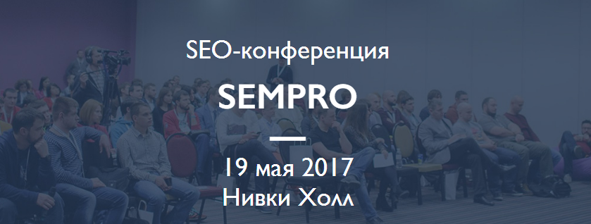 SEO-конференция SEMPRO 2017 слив курса