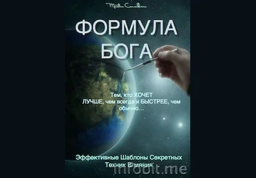 Орлов - Формула Бога. Приватный курс по технологии влияния 2014 слив