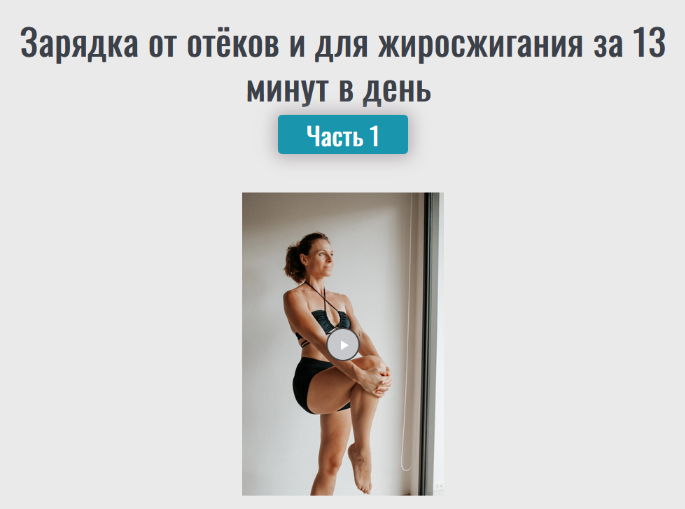 Надежда Фридман Зарядка от отёков и для жиросжигания за 13 минут в день. Часть 1 2024 слив курса