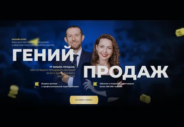 Игорь Рызов, Софья Бусурина Гений продаж. Тариф Монстр продаж 2024 скачать слив