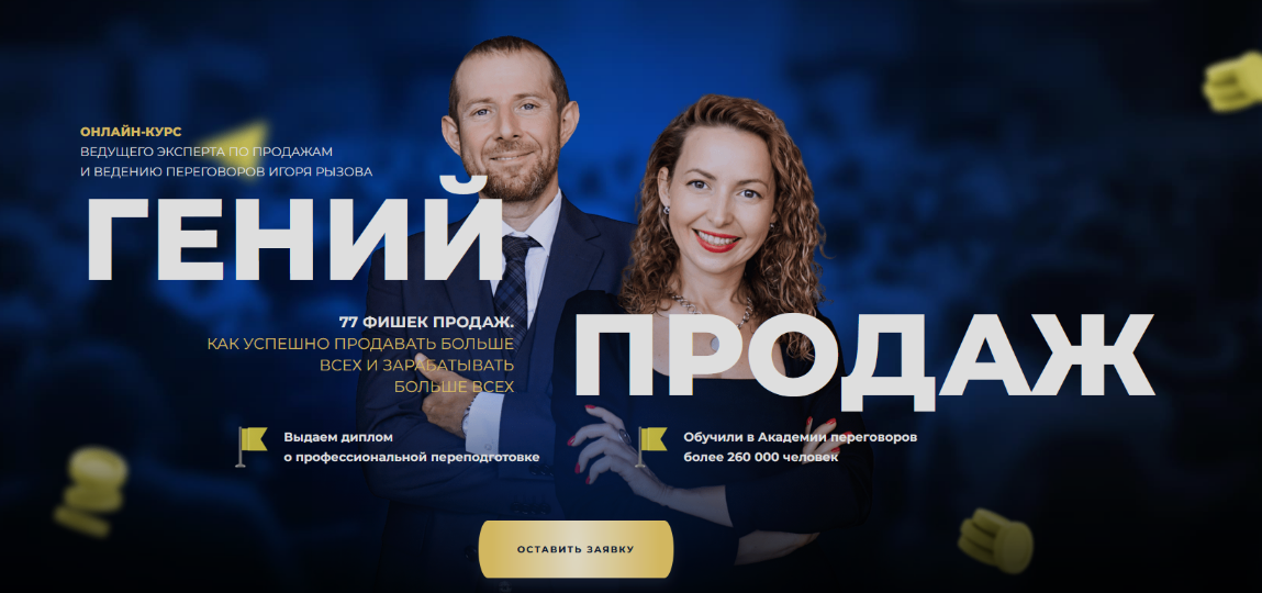 Игорь Рызов, Софья Бусурина Гений продаж. Тариф Монстр продаж 2024 слив курса