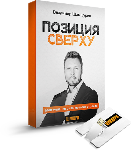 Позиция сверху   флешка - Шамшурин 2016 слив курса