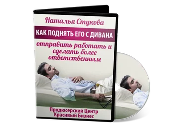 Наталья Стукова Как поднять его с дивана, отправить работать и сделать более ответственным слив
