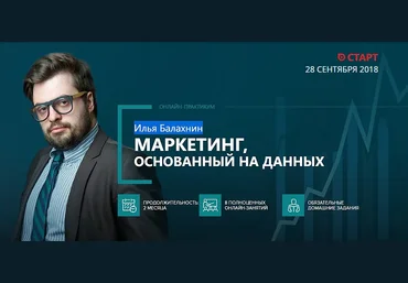 Илья Балахин Маркетинг, основанных на данных 2018 слив
