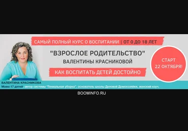 Валентина Красникова Взрослое родительство 2018 слив