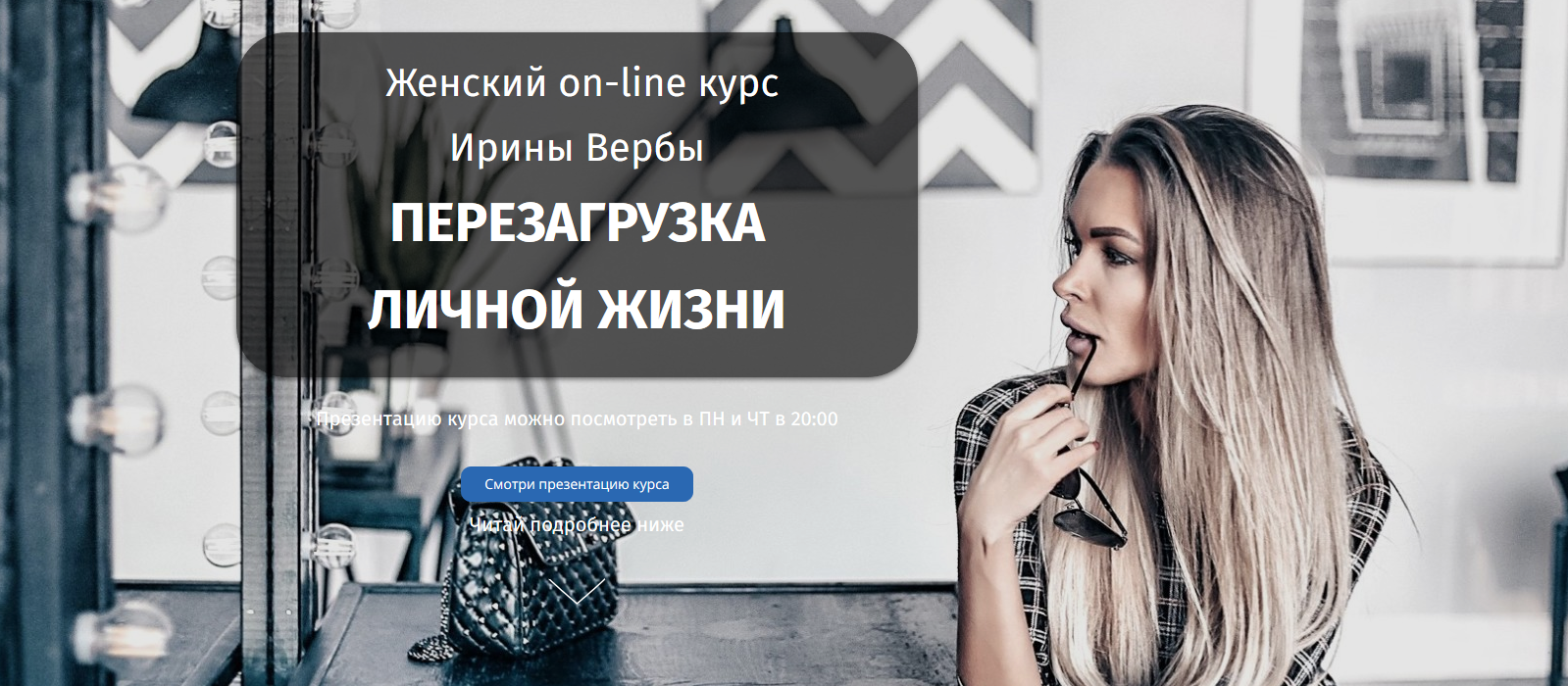 Ирина Верба Перезагрузка личной жизни 2019 слив курса