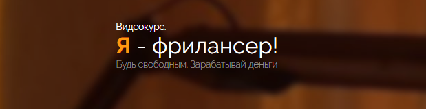 Я - фрилансер! Будь свободным. Зарабатывай деньги - WebDesign Master 2016 слив курса