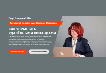 Наталья Франкель Удаленные команды: как управлять бизнесом из любой точки мира 2020 слив