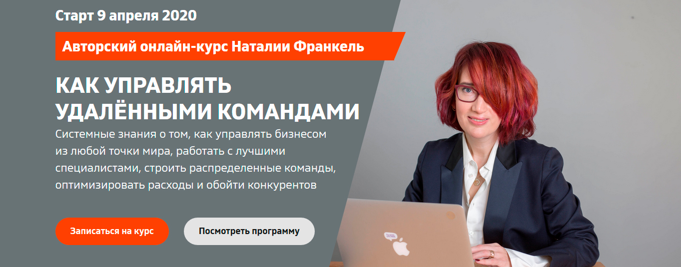 Наталья Франкель Удаленные команды: как управлять бизнесом из любой точки мира 2020 слив курса