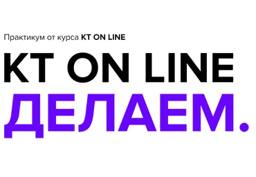 Андрей Курпатов, Саша Федоров Практикум KT ON LINE Делаем 2020 слив