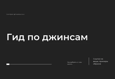 Екатерина Царская Гид по джинсам 2022 слив
