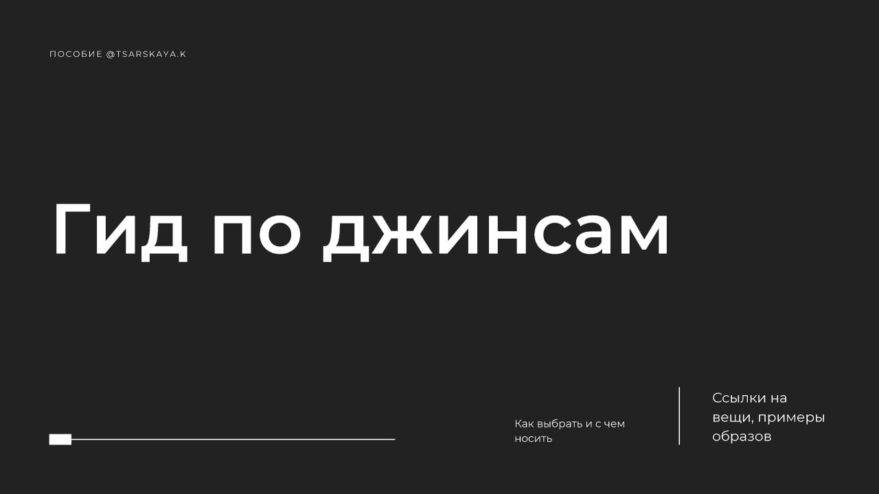 Екатерина Царская Гид по джинсам 2022 слив курса