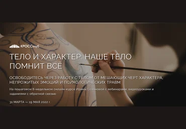 Ирина Созонова КРОССклуб Тело и характер. Наше тело помнит всё 2023 слив